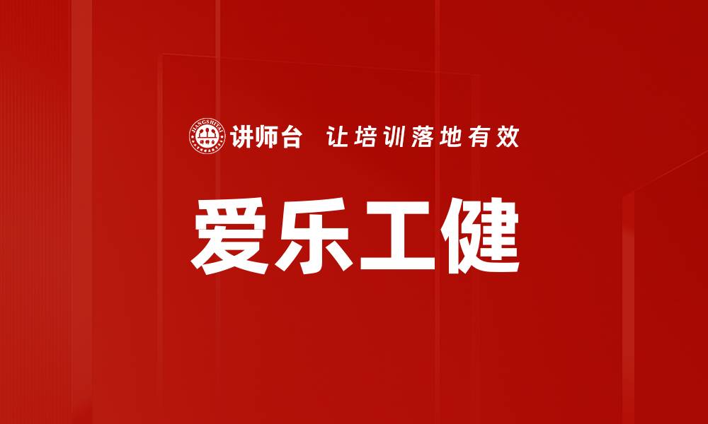 文章爱乐工健的缩略图