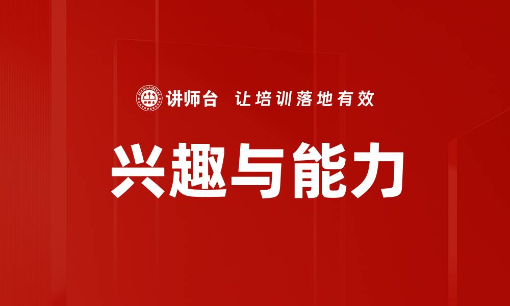 文章兴趣与能力的缩略图