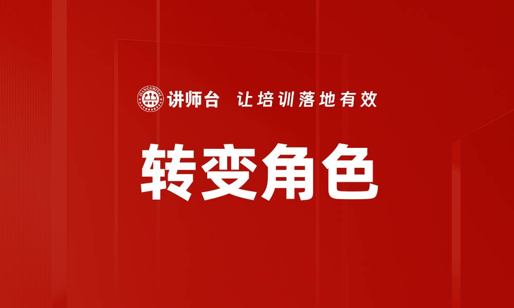 文章转变角色的缩略图