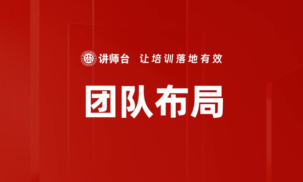 文章团队布局的缩略图