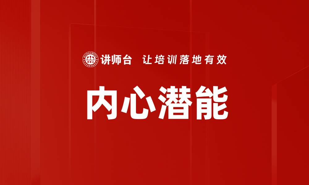文章内心潜能的缩略图