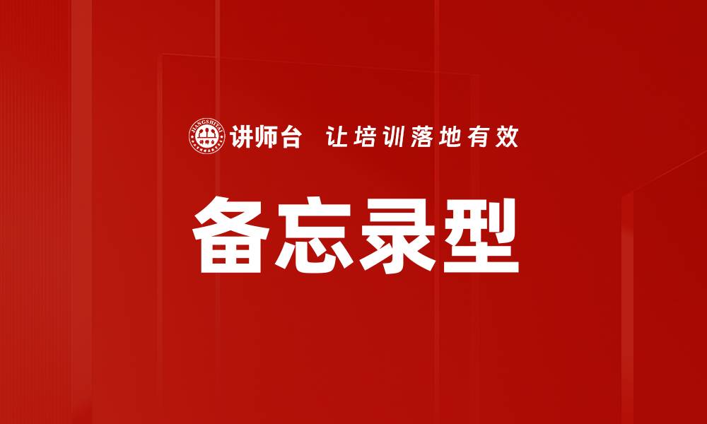 文章备忘录型的缩略图