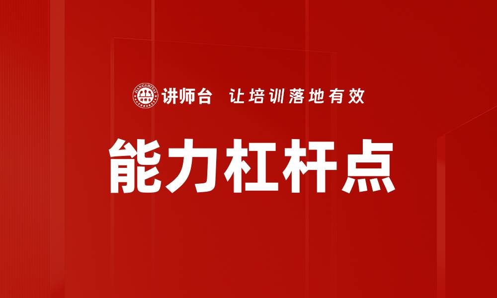 能力杠杆点