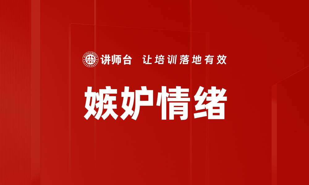 文章嫉妒情绪的缩略图