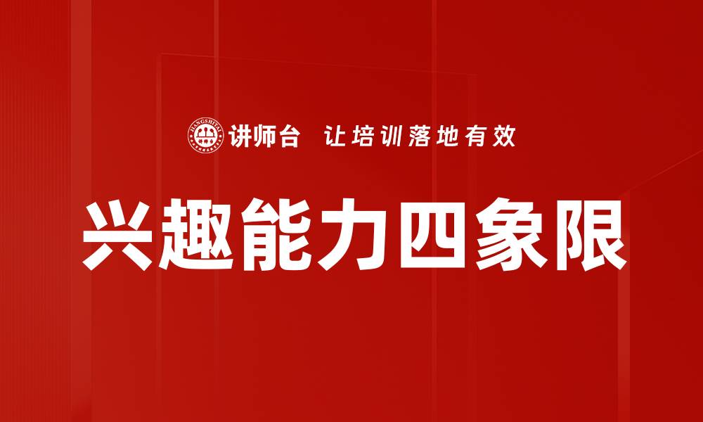 文章兴趣能力四象限的缩略图