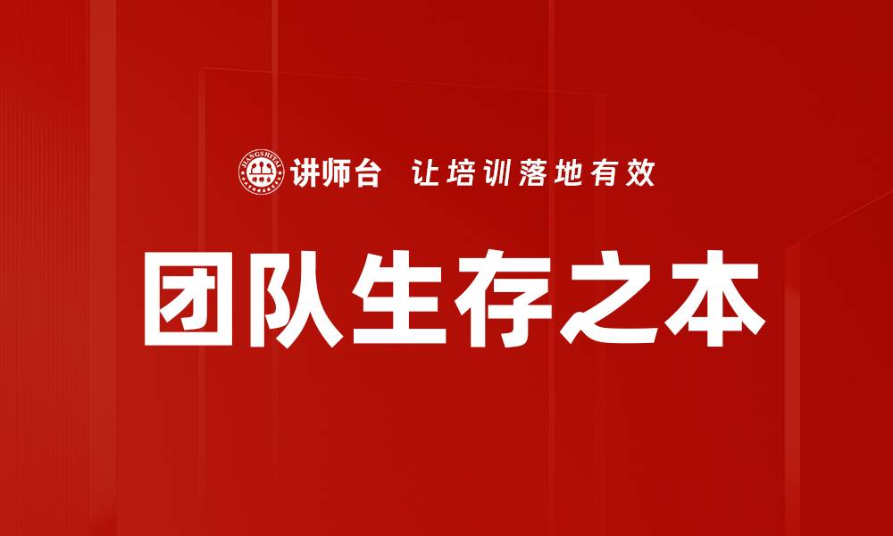 团队生存之本
