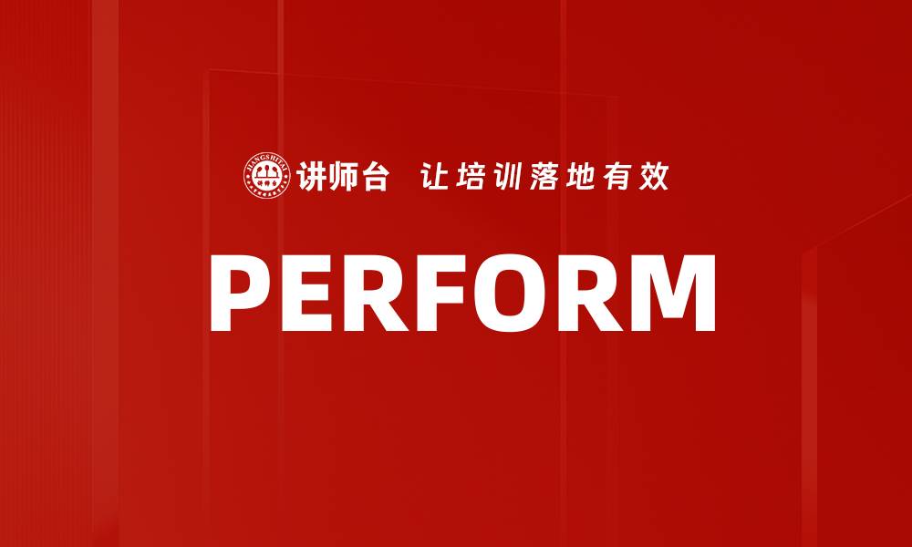 文章PERFORM的缩略图