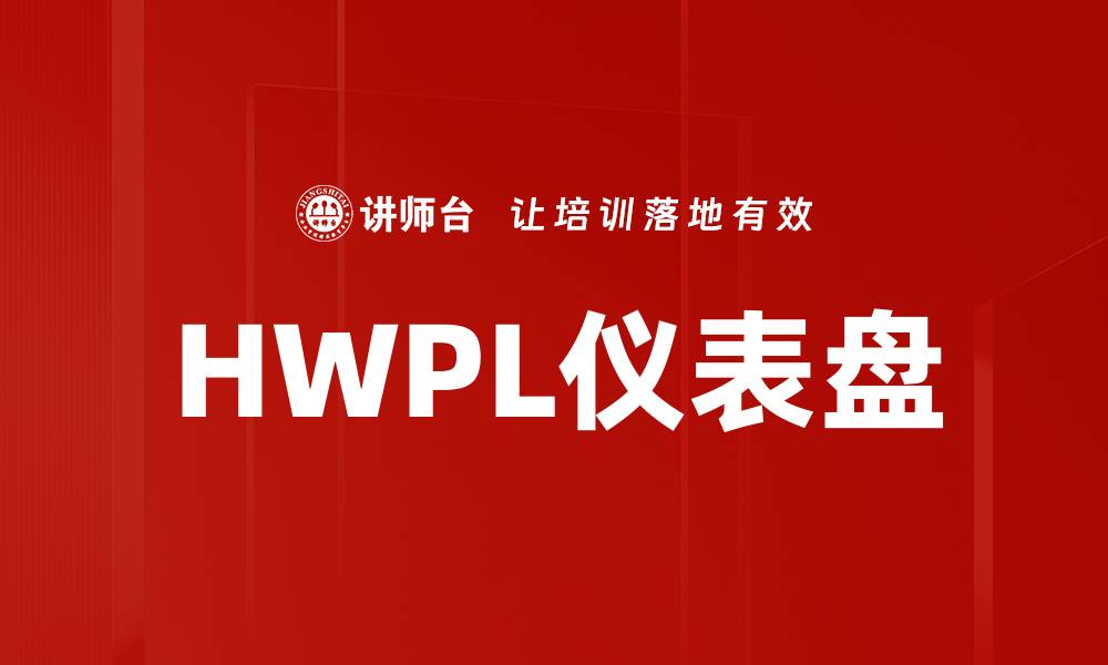 HWPL仪表盘