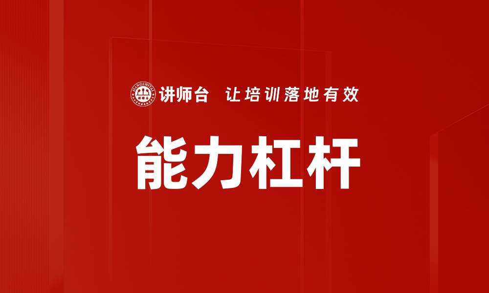 文章能力杠杆的缩略图