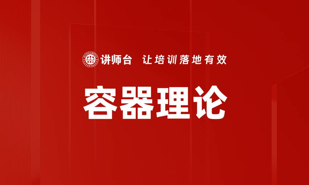 容器理论