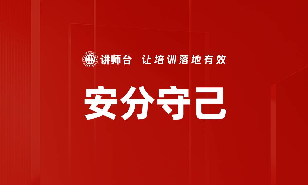 文章安分守己的缩略图