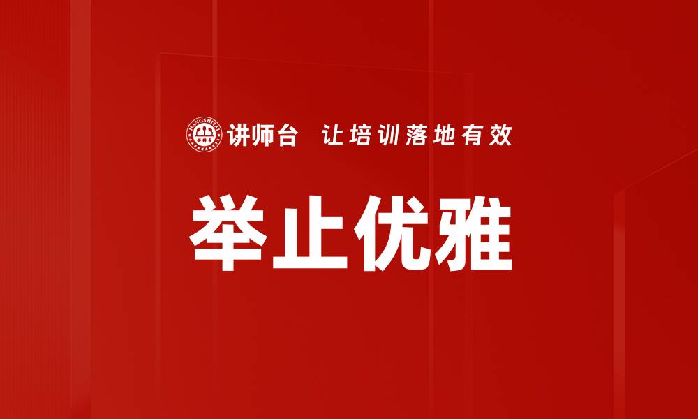文章举止优雅的缩略图