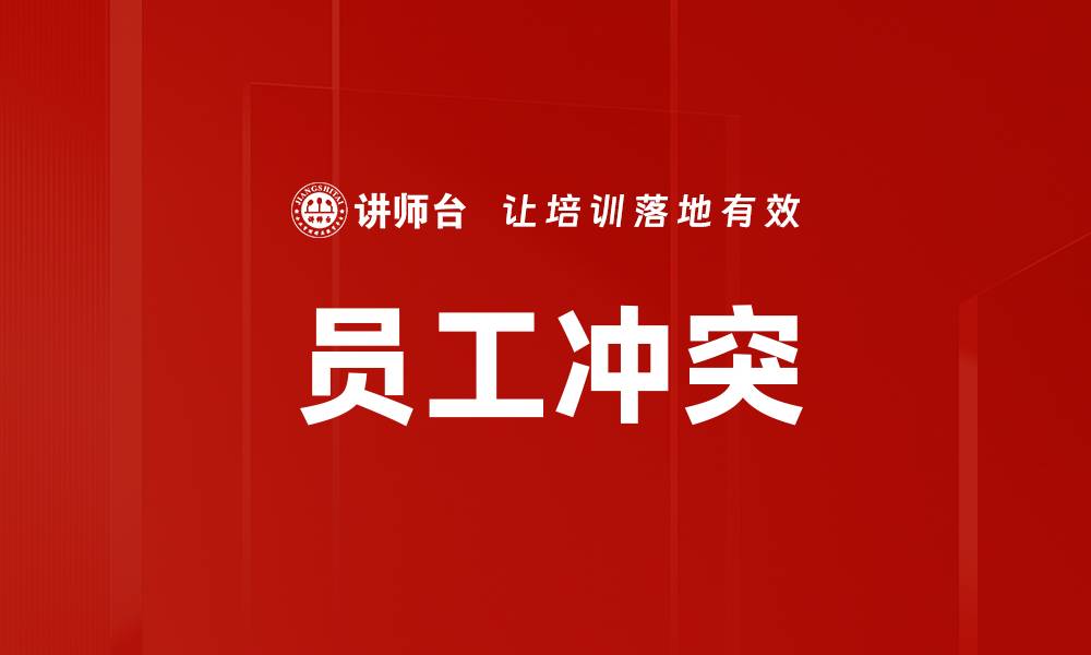 文章员工冲突的缩略图