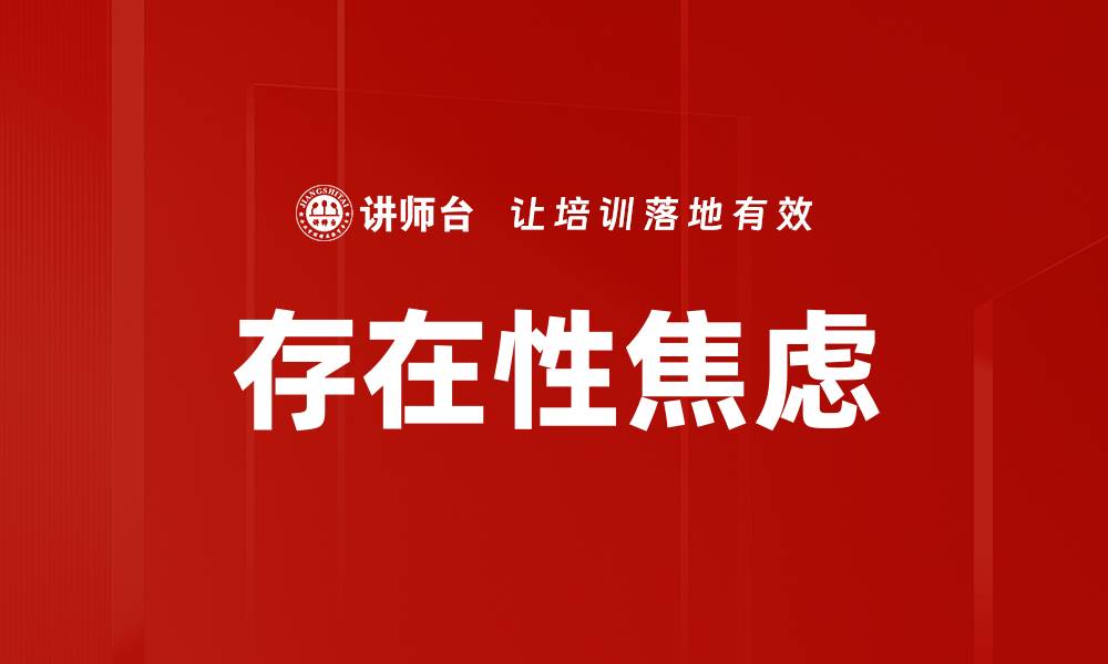 存在性焦虑