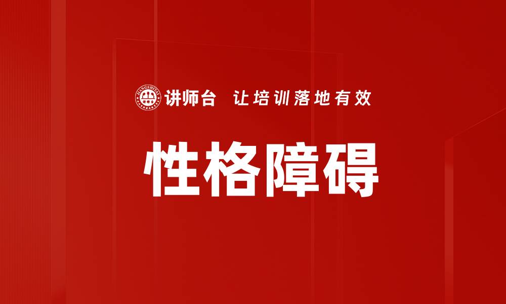 文章 性格障碍的缩略图