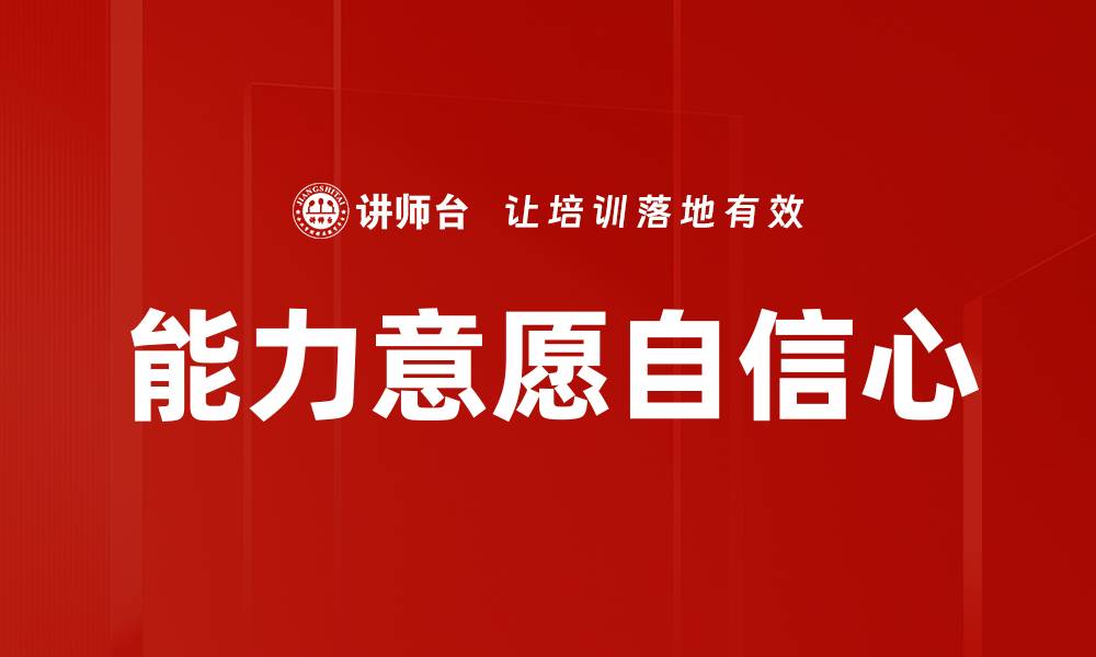 能力意愿自信心