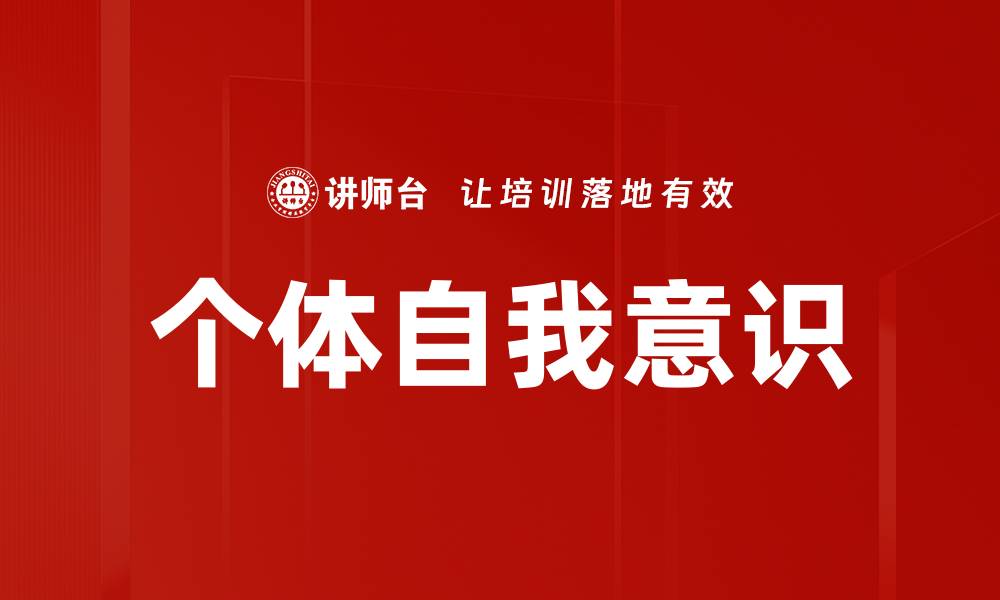 个体自我意识