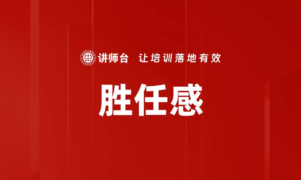 文章胜任感的缩略图