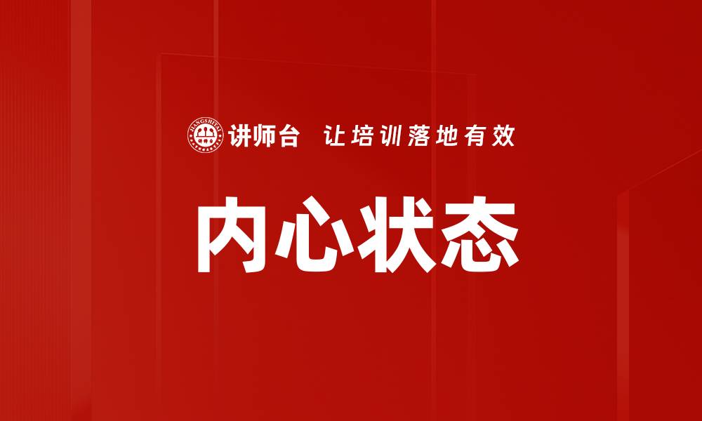内心状态
