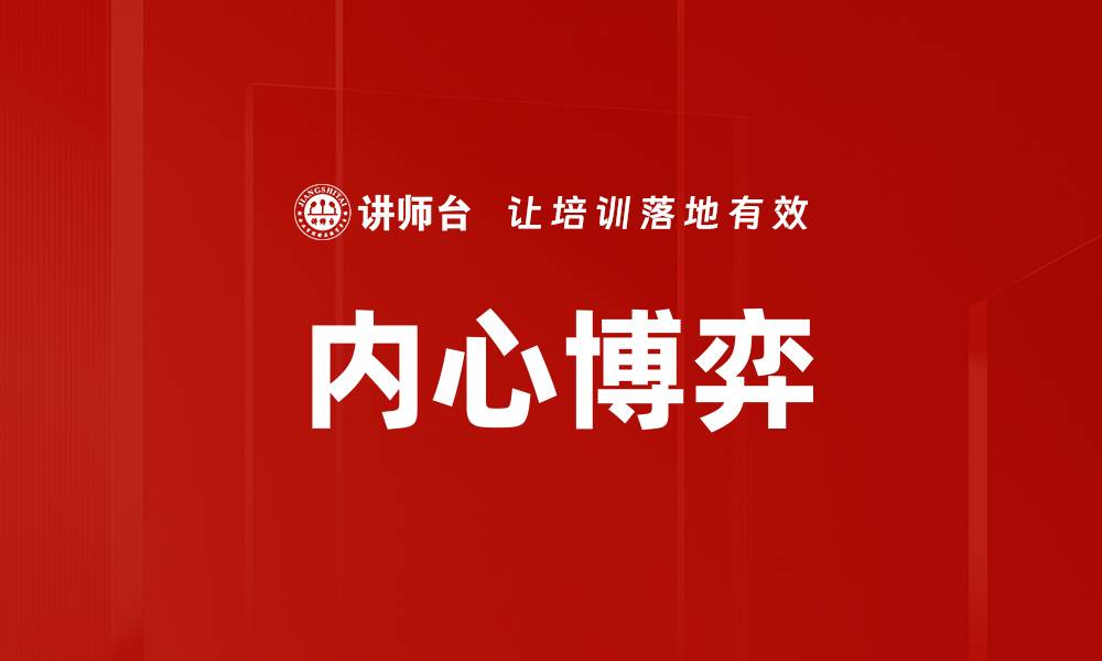 内心博弈