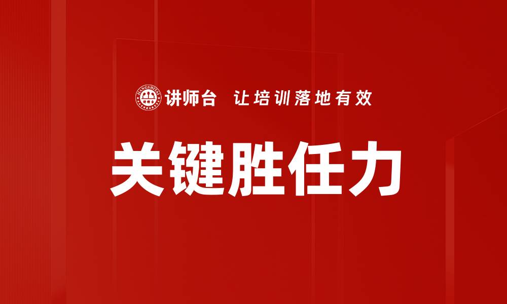 关键胜任力