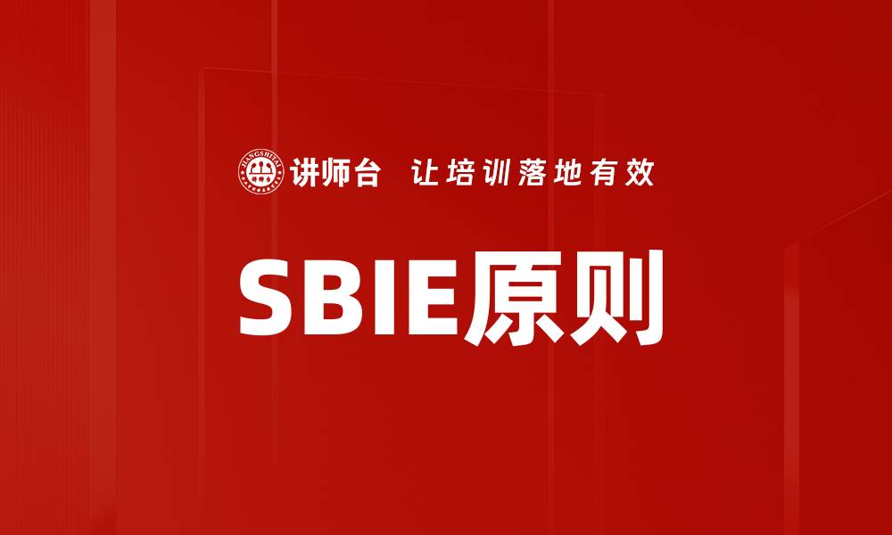 文章SBIE原则的缩略图