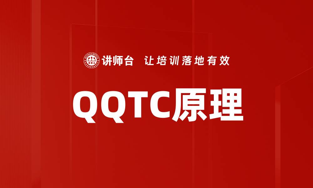文章QQTC原理的缩略图
