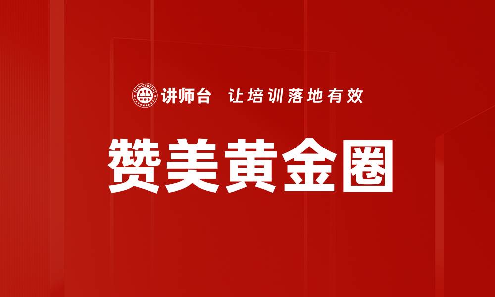 赞美黄金圈