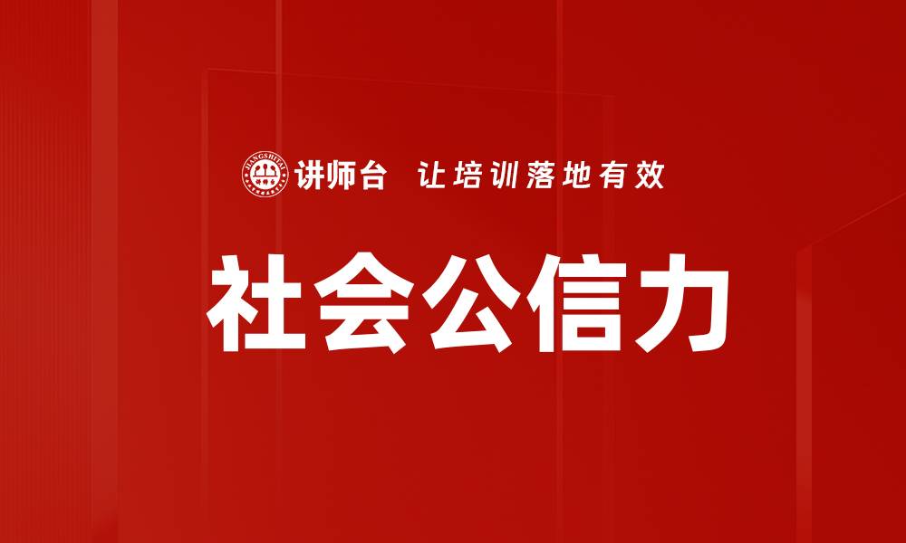 文章 社会公信力的缩略图