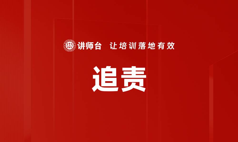 文章追责的缩略图