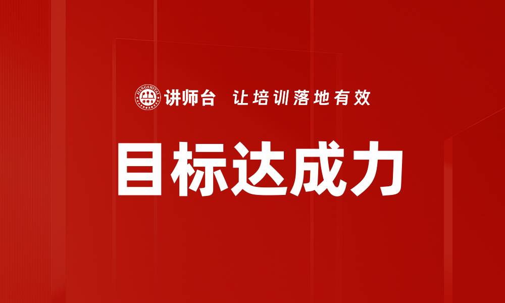 文章目标达成力的缩略图