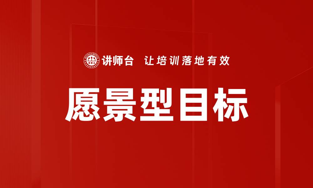 文章愿景型目标的缩略图
