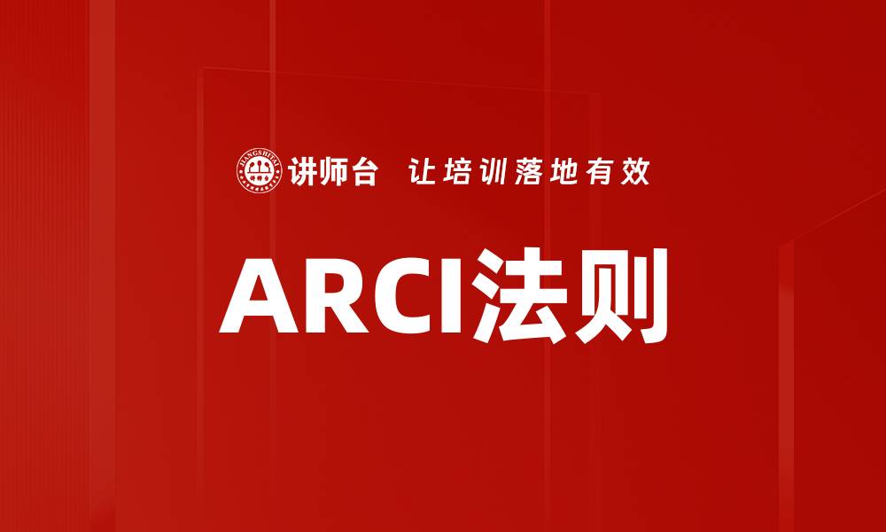 文章ARCI法则的缩略图