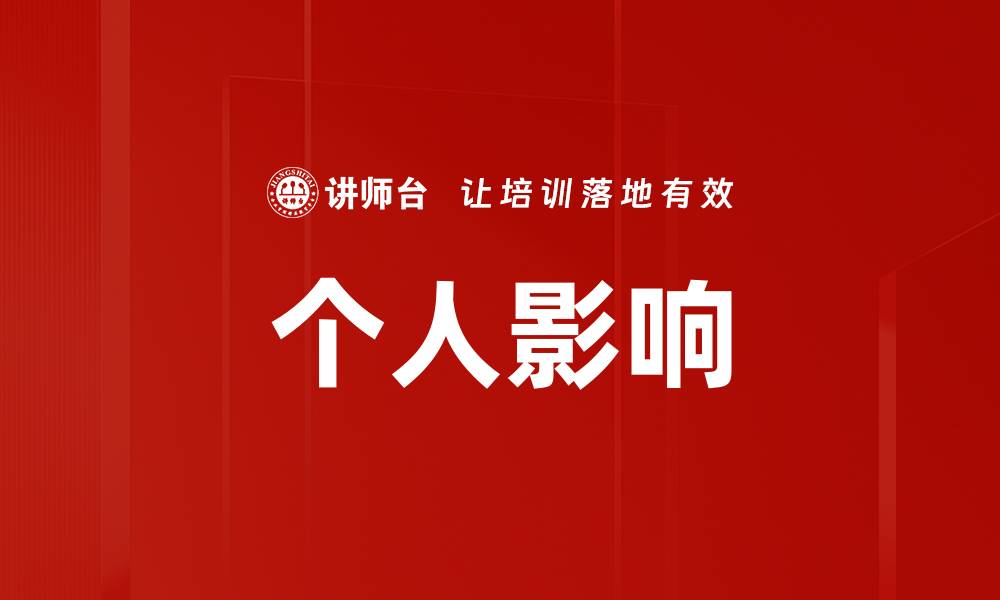 文章个人影响的缩略图