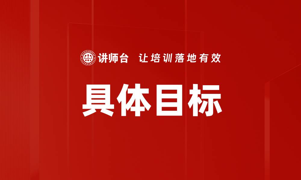文章具体目标的缩略图