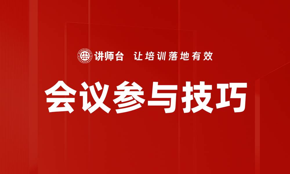 文章会议参与技巧的缩略图