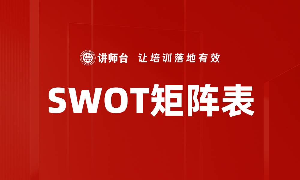 文章SWOT矩阵表的缩略图