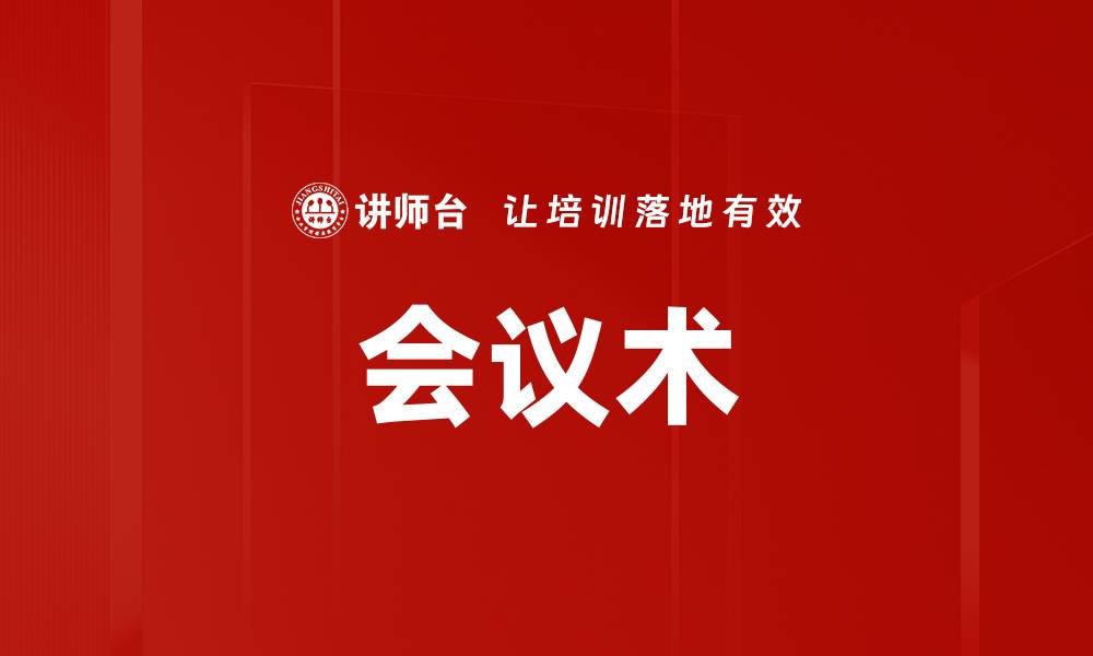会议术