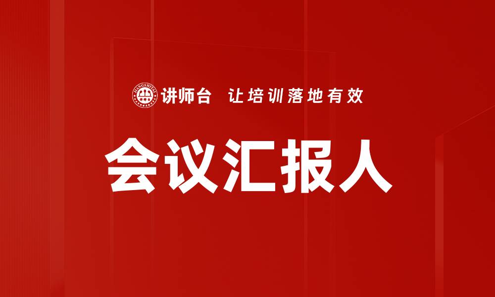 会议汇报人