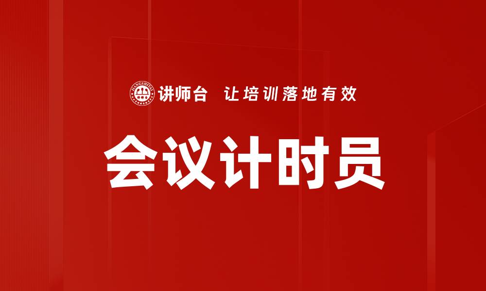 文章会议计时员的缩略图