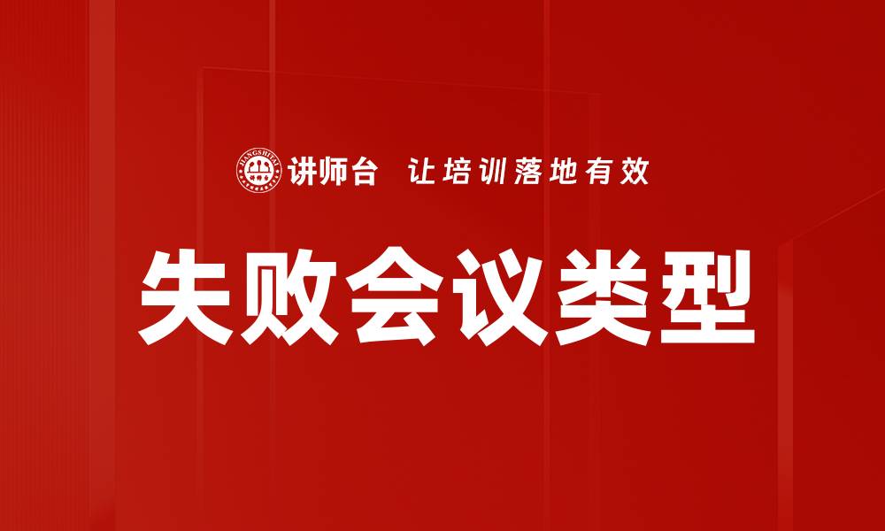 文章失败会议类型的缩略图