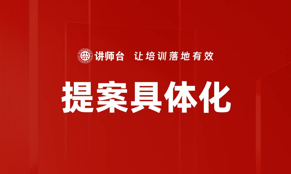 提案具体化