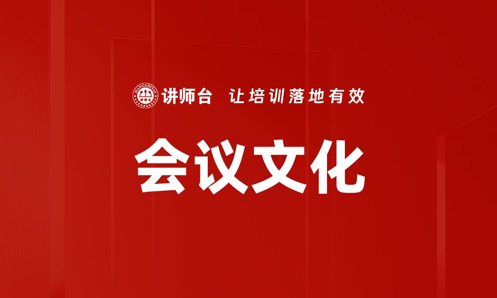 文章会议文化的缩略图