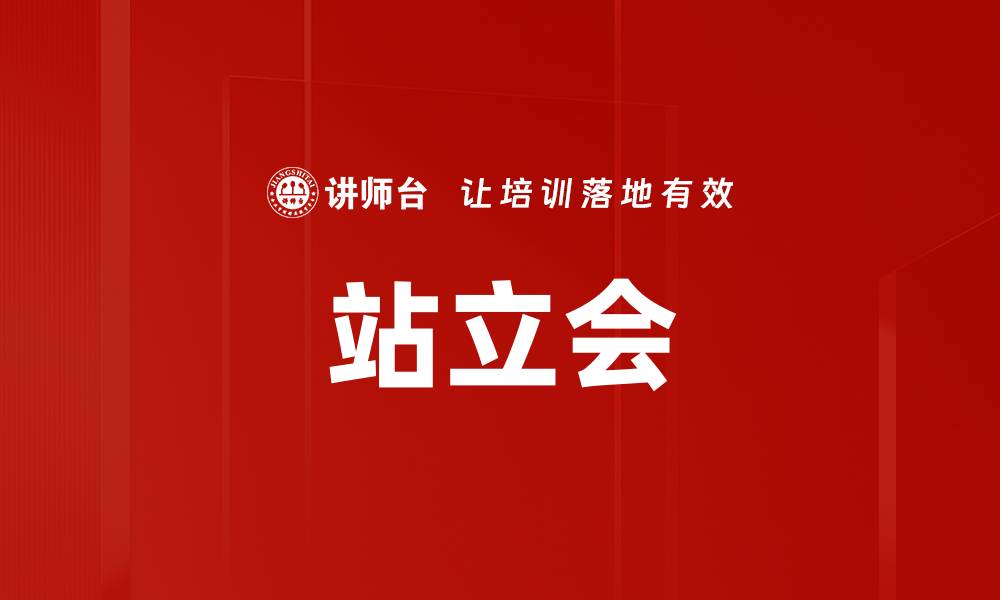站立会