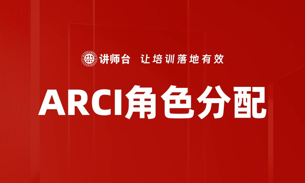 ARCI角色分配