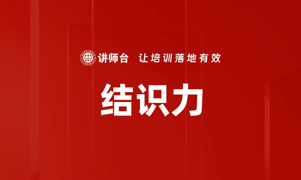 文章结识力的缩略图
