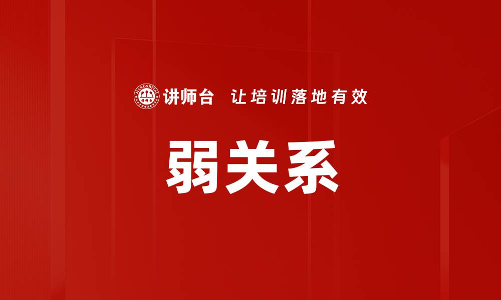 文章弱关系的缩略图