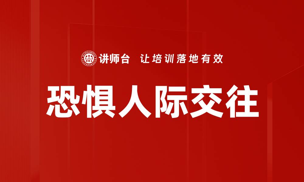文章恐惧人际交往的缩略图