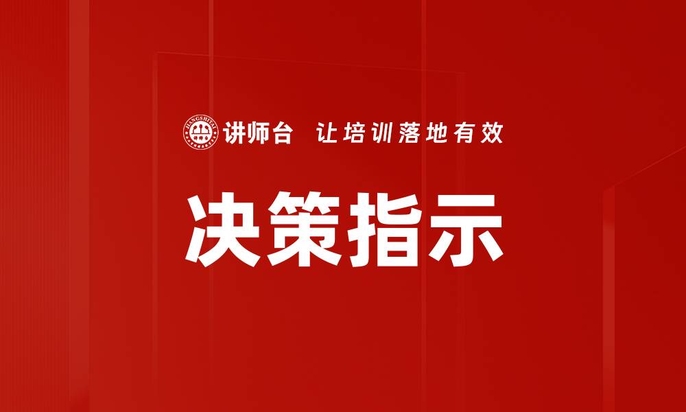 文章决策指示的缩略图