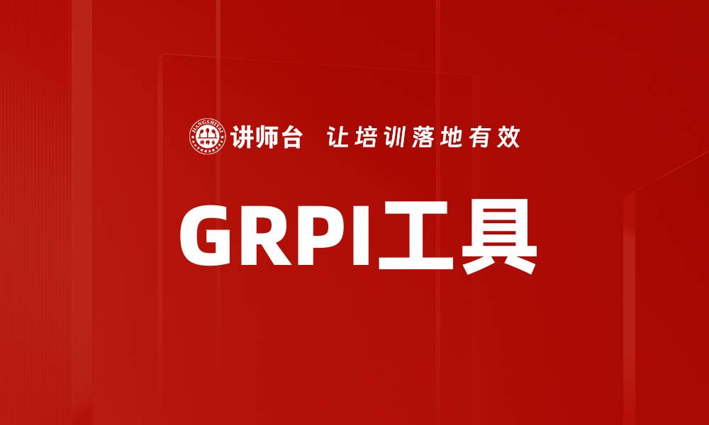 GRPI工具